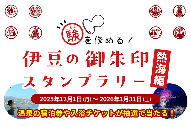 験を修める伊豆の御朱印スタンプラリー熱海編