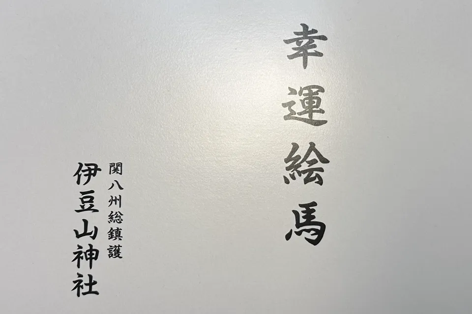 伊豆山神社幸運絵馬強運守護4点セット