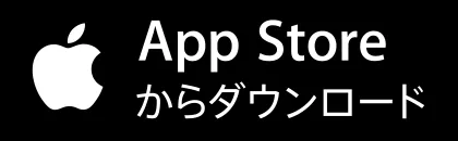 AppStoreからダウンロード