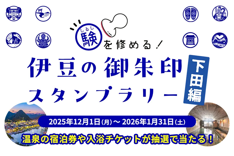 験を修める伊豆の御朱印スタンプラリー熱海編