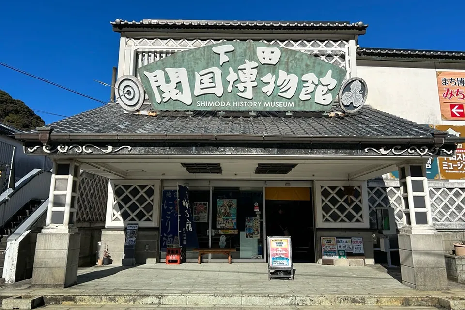 下田開国博物館